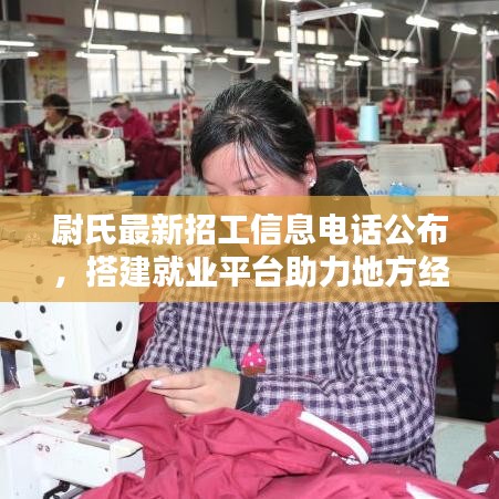 尉氏最新招工信息电话公布，搭建就业平台助力地方经济腾飞