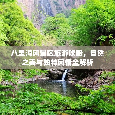 八里沟风景区旅游攻略，自然之美与独特风情全解析