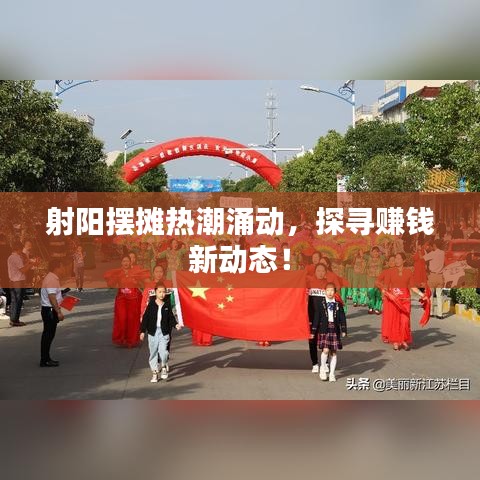 射阳摆摊热潮涌动，探寻赚钱新动态！