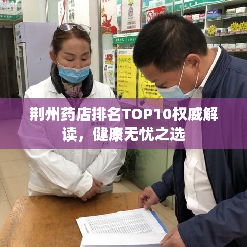 荆州药店排名TOP10权威解读，健康无忧之选