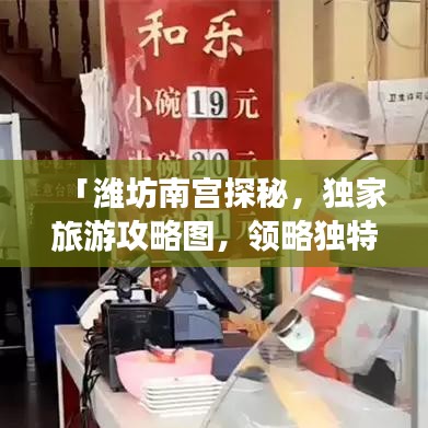 「潍坊南宫探秘，独家旅游攻略图，领略独特风情」