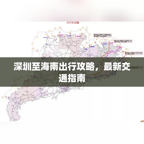 深圳至海南出行攻略，最新交通指南