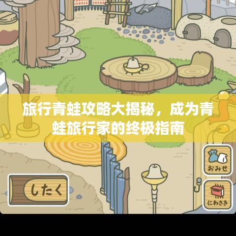 旅行青蛙攻略大揭秘，成为青蛙旅行家的终极指南