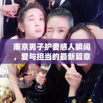 南京男子护妻感人瞬间，爱与担当的最新篇章视频揭秘