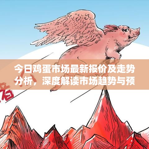 今日鸡蛋市场最新报价及走势分析，深度解读市场趋势与预测