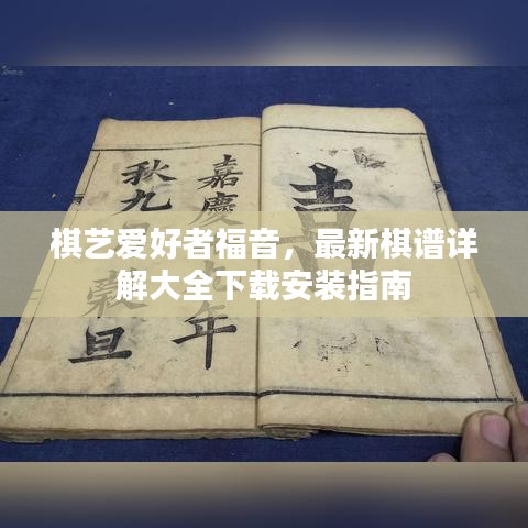 棋艺爱好者福音，最新棋谱详解大全下载安装指南
