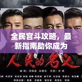全民宫斗攻略，最新指南助你成为宫斗达人王