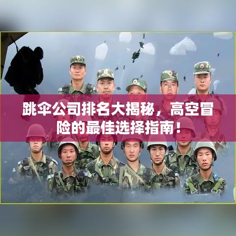 跳伞公司排名大揭秘，高空冒险的最佳选择指南！