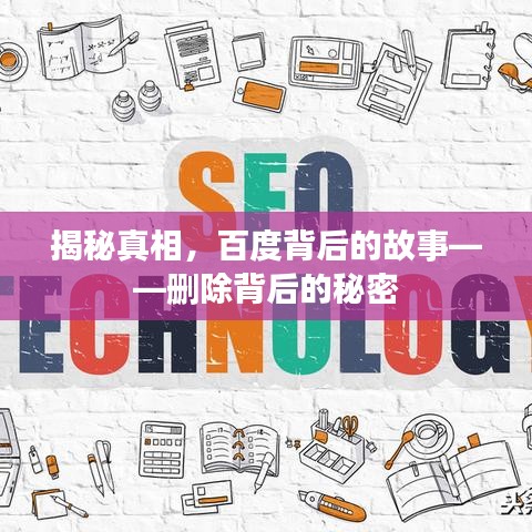 揭秘真相，百度背后的故事——删除背后的秘密