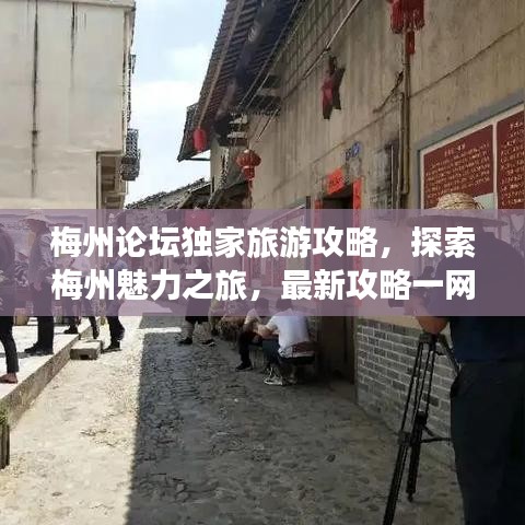 梅州论坛独家旅游攻略，探索梅州魅力之旅，最新攻略一网打尽！