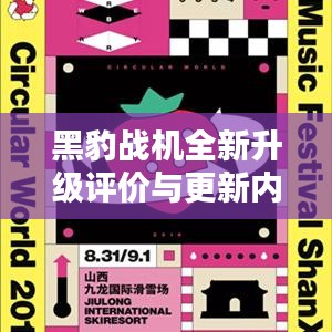 黑豹战机全新升级评价与更新内容一网打尽