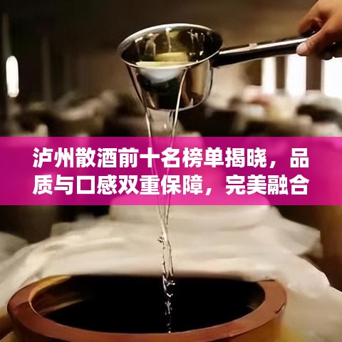 泸州散酒前十名榜单揭晓，品质与口感双重保障，完美融合之选！