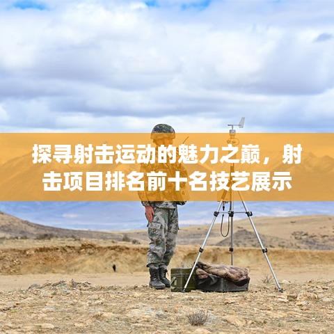探寻射击运动的魅力之巅，射击项目排名前十名技艺展示