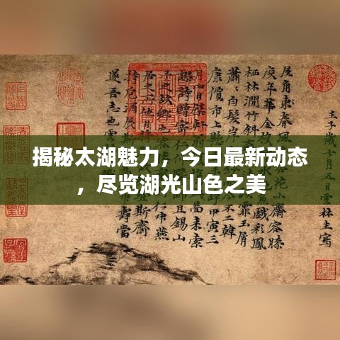 揭秘太湖魅力，今日最新动态，尽览湖光山色之美