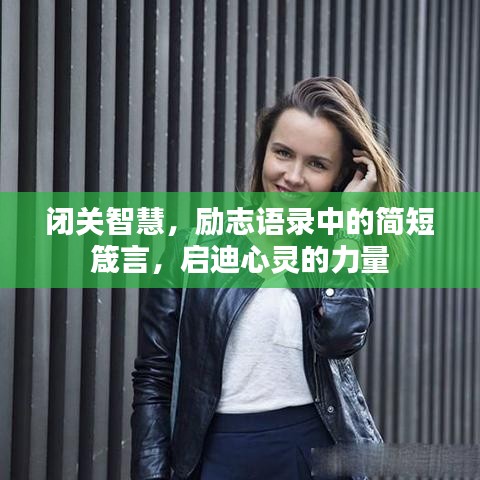闭关智慧，励志语录中的简短箴言，启迪心灵的力量