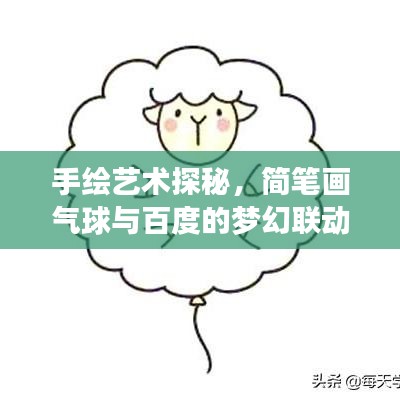 手绘艺术探秘，简笔画气球与百度的梦幻联动