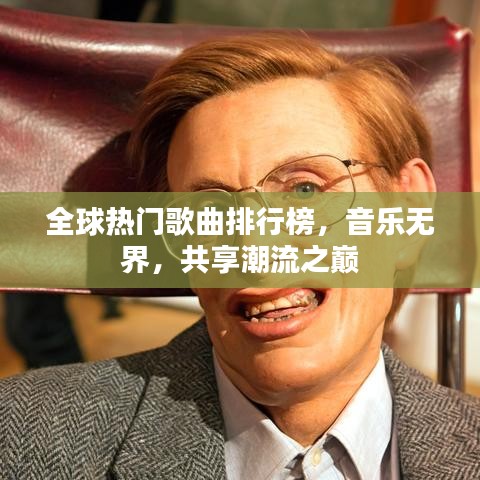 全球热门歌曲排行榜，音乐无界，共享潮流之巅