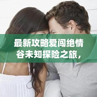 最新攻略爱闯绝情谷未知探险之旅，决战巅峰秘籍大揭秘！