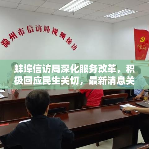 蚌埠信访局深化服务改革，积极回应民生关切，最新消息关注！