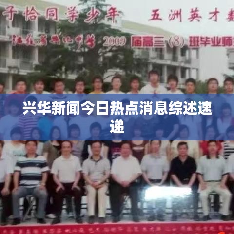 兴华新闻今日热点消息综述速递
