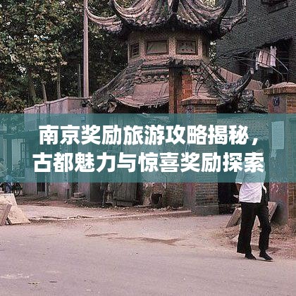 南京奖励旅游攻略揭秘，古都魅力与惊喜奖励探索之旅
