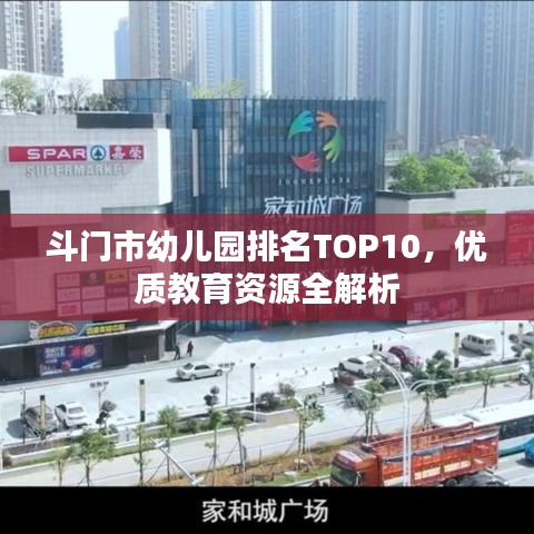 斗门市幼儿园排名TOP10，优质教育资源全解析