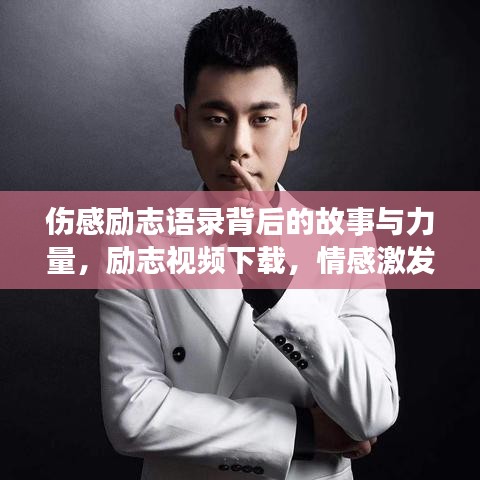 伤感励志语录背后的故事与力量，励志视频下载，情感激发的力量之源