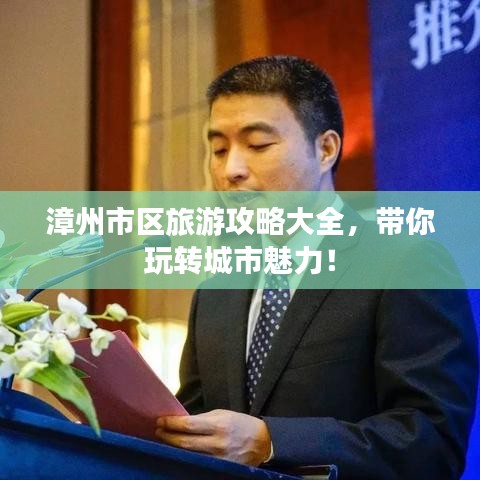 漳州市区旅游攻略大全，带你玩转城市魅力！