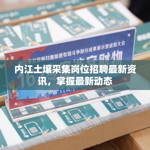 内江土壤采集岗位招聘最新资讯，掌握最新动态