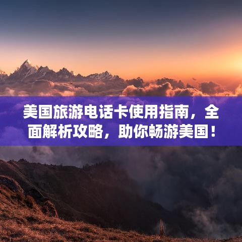 美国旅游电话卡使用指南，全面解析攻略，助你畅游美国！