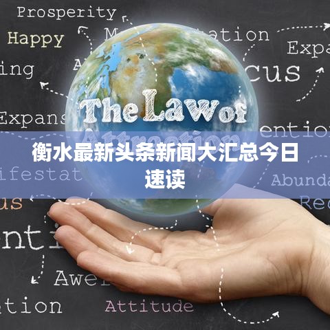 衡水最新头条新闻大汇总今日速读