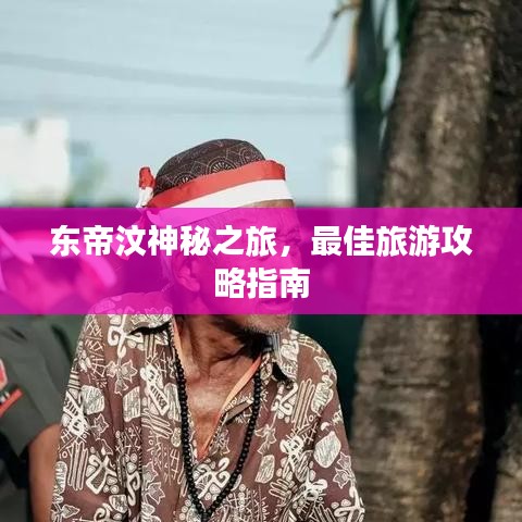 东帝汶神秘之旅，最佳旅游攻略指南