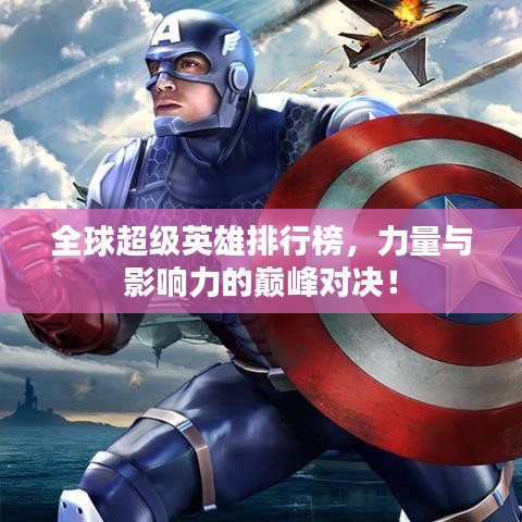 全球超级英雄排行榜，力量与影响力的巅峰对决！