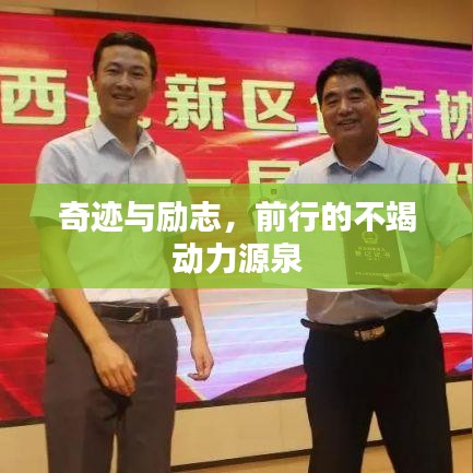 奇迹与励志，前行的不竭动力源泉