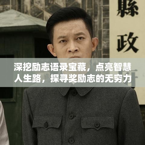 深挖励志语录宝藏，点亮智慧人生路，探寻奖励志的无穷力量