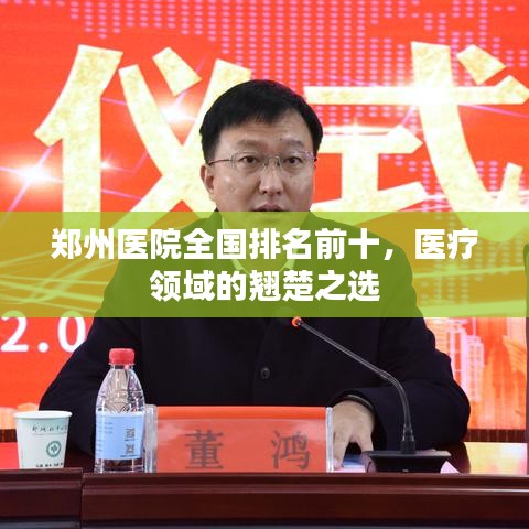 郑州医院全国排名前十，医疗领域的翘楚之选