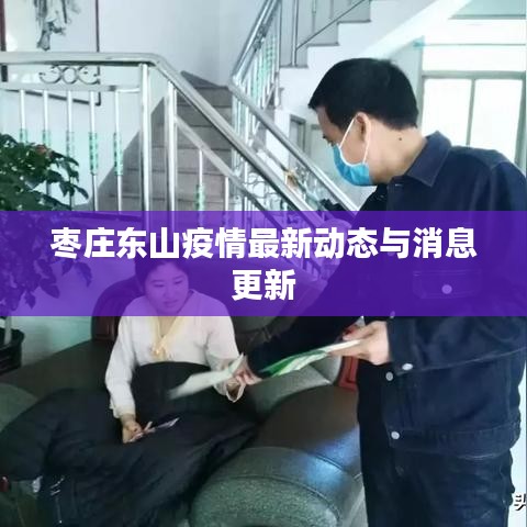 枣庄东山疫情最新动态与消息更新