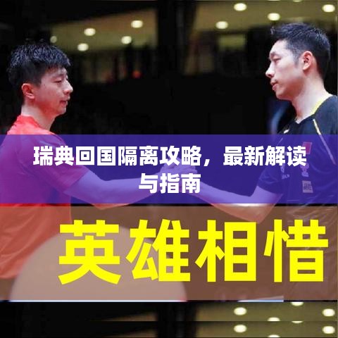 瑞典回国隔离攻略，最新解读与指南