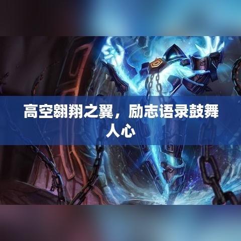 高空翱翔之翼，励志语录鼓舞人心
