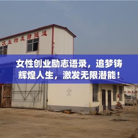 女性创业励志语录，追梦铸辉煌人生，激发无限潜能！