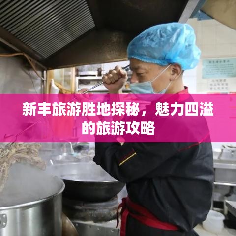 新丰旅游胜地探秘，魅力四溢的旅游攻略