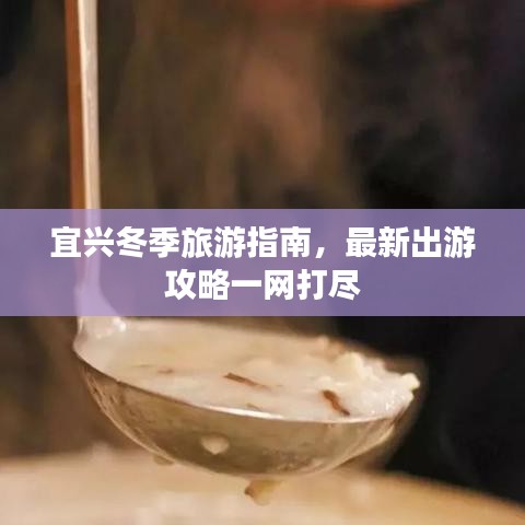 宜兴冬季旅游指南，最新出游攻略一网打尽