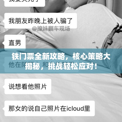 铁门票全新攻略，核心策略大揭秘，挑战轻松应对！