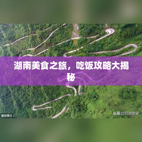 湖南美食之旅，吃饭攻略大揭秘