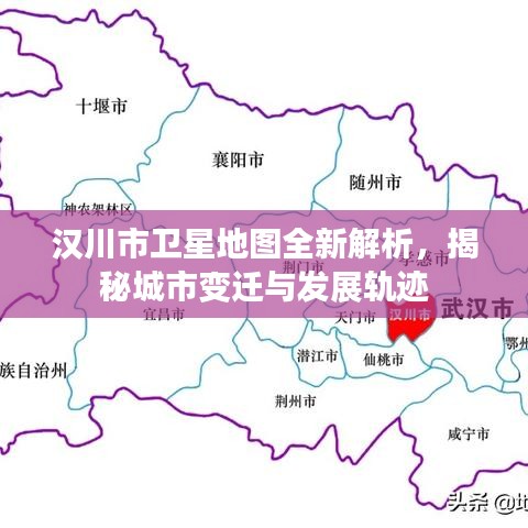 汉川市卫星地图全新解析，揭秘城市变迁与发展轨迹