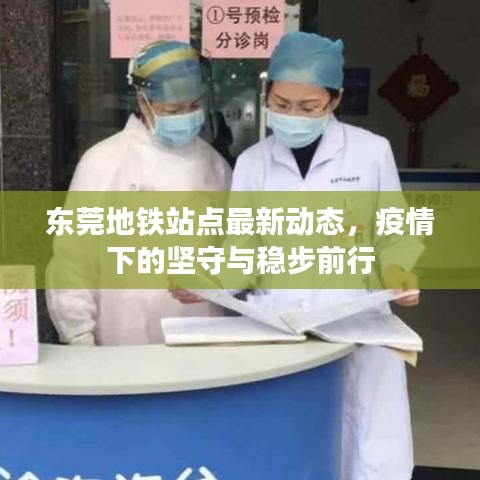 东莞地铁站点最新动态，疫情下的坚守与稳步前行