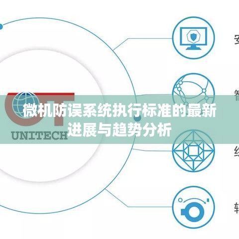 微机防误系统执行标准的最新进展与趋势分析