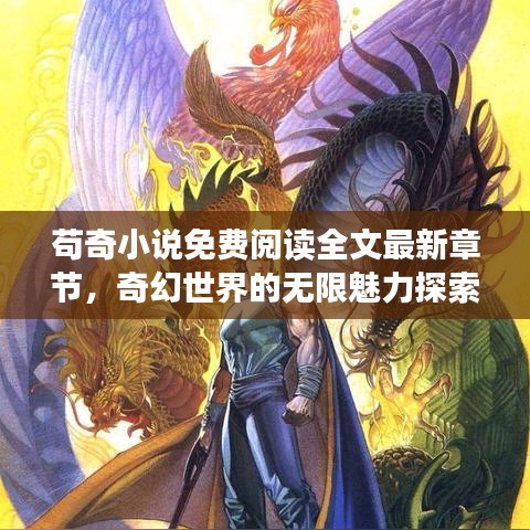 苟奇小说免费阅读全文最新章节，奇幻世界的无限魅力探索