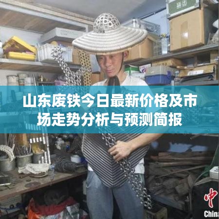 山东废铁今日最新价格及市场走势分析与预测简报