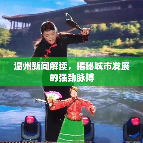 温州新闻解读，揭秘城市发展的强劲脉搏